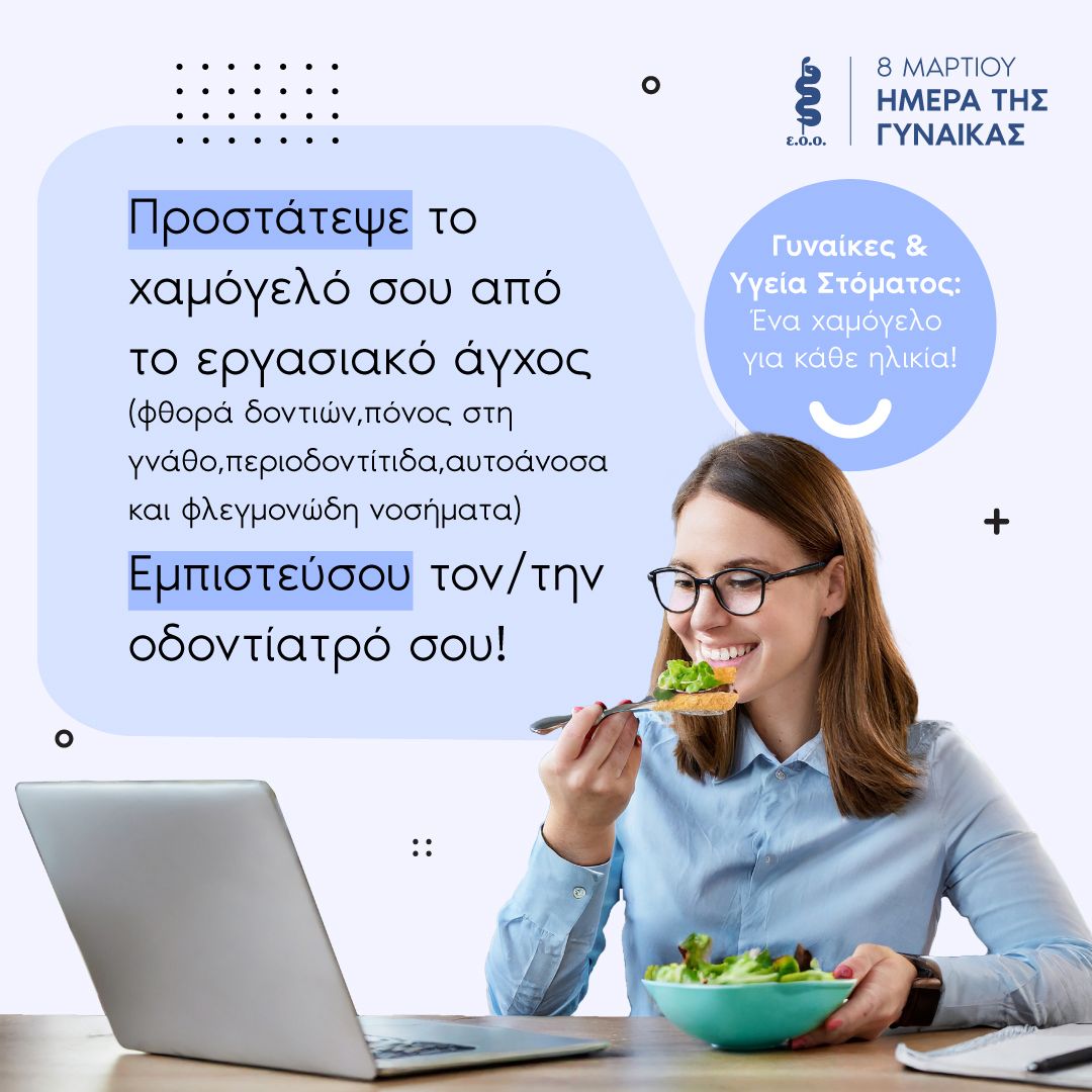 ΠΑΓΚΟΣΜΙΑ ΗΜΕΡΑ ΓΥΝΑΙΚΑΣ 8 ΜΑΡΤΙΟΥ