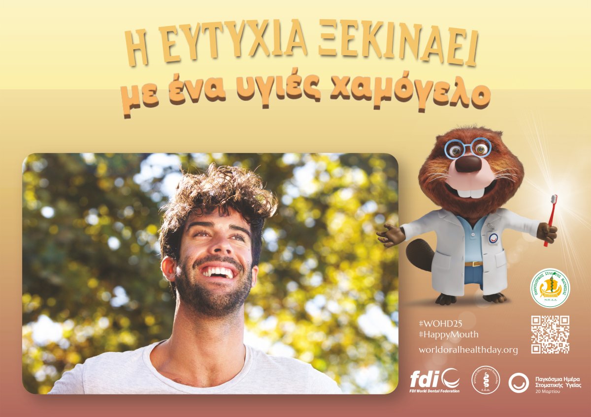 20 ΜΑΡΤΙΟΥ ΠΑΓΚΟΣΜΙΑ ΗΜΕΡΑ ΣΤΟΜΑΤΙΚΗΣ ΥΓΕΙΑΣ