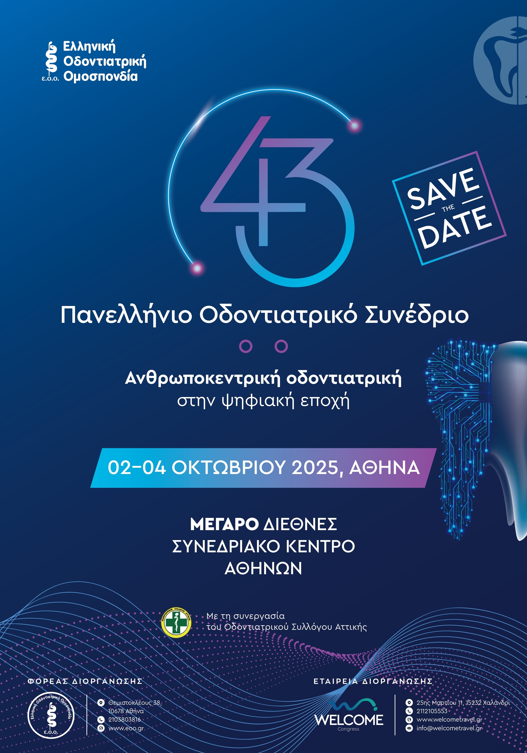 Πανελλήνιο Οδοντιατρικό Συνέδριο. Ανθρωποκεντρική οδοντιατρική στην ψηφιακή εποχή