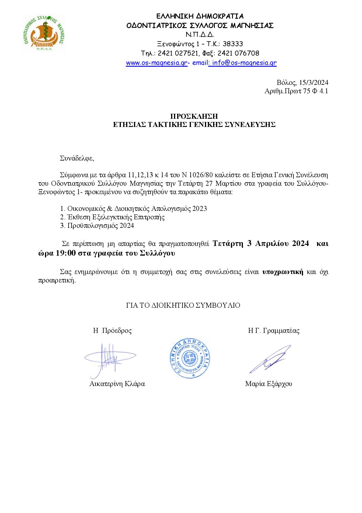 ΠΡΟΣΚΛΗΣΗ ΕΤΗΣΙΑΣ ΓΕΝ.ΣΥΝΕΛΕΥΣΗΣ 2024-page-001