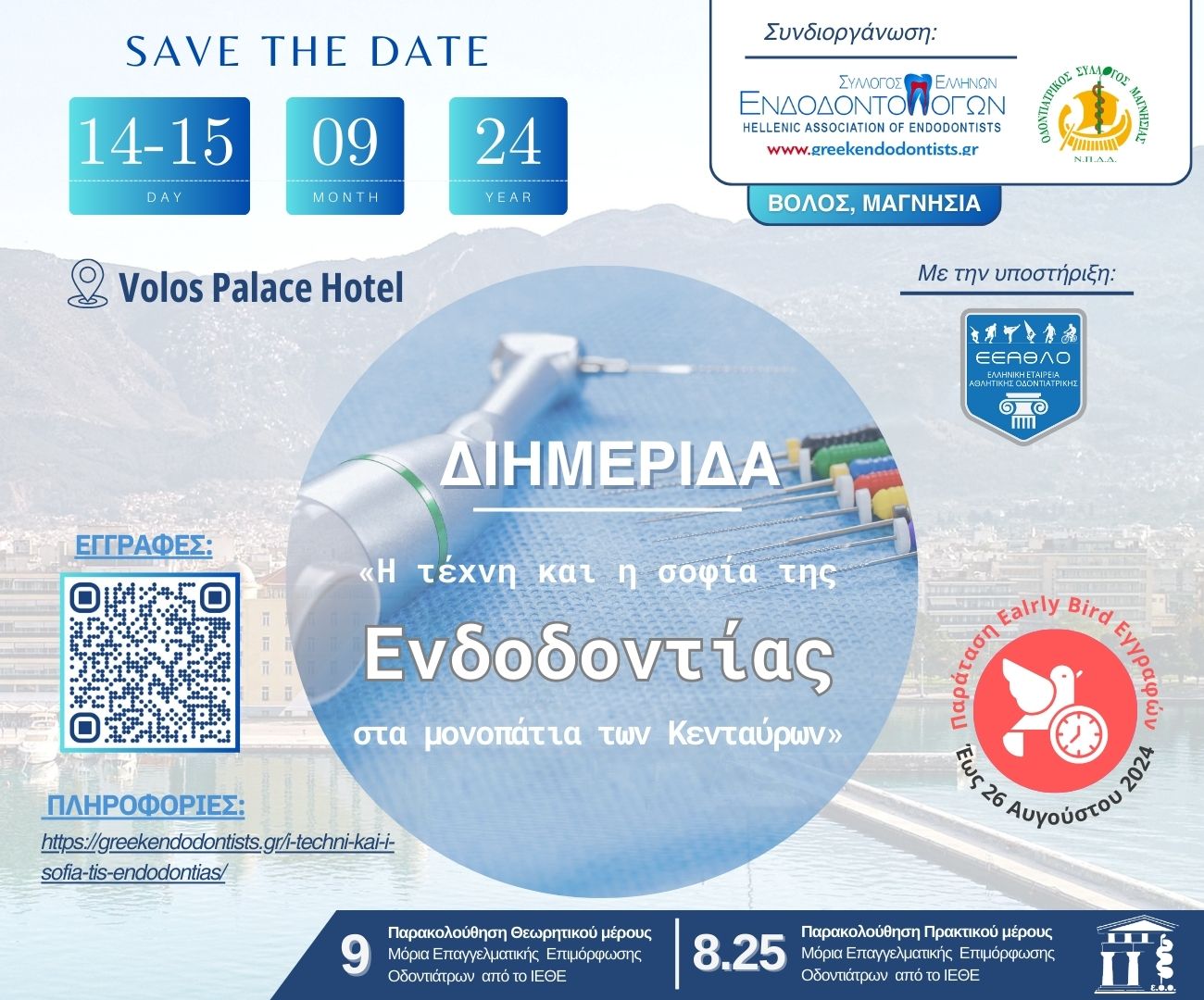 ΔΙΗΜΕΡΙΔΑ ΕΝΔΟΔΟΝΤΙΑΣ 14 & 15 ΣΕΠΤΕΜΒΡΙΟΥ 2024 VOLOS PALACE HOTEL ΒΟΛΟΣ- ΣΥΛΛΟΓΟΣ ΕΛΛΗΝΩΝ ΕΝΔΟΔΟΝΤΟΛΟΓΩΝ & ΟΔΟΝΤΙΑΤΡΙΚΟΣ ΣΥΛΛΟΓΟΣ ΜΑΓΝΗΣΙΑΣ  ΠΑΡΑΤΑΣΗ EARLY BIRD ΕΩΣ ΚΑΙ 26/8/2024