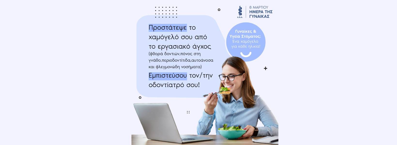 ΠΑΓΚΟΣΜΙΑ ΗΜΕΡΑ ΓΥΝΑΙΚΑΣ 8 ΜΑΡΤΙΟΥ