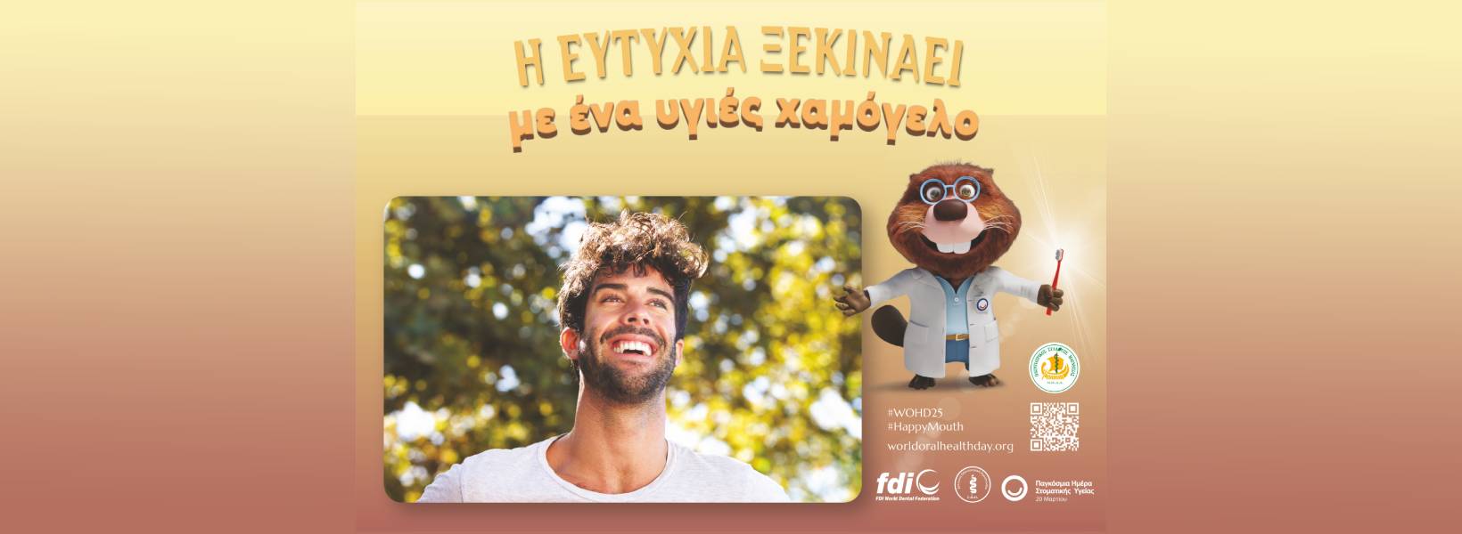 20 ΜΑΡΤΙΟΥ ΠΑΓΚΟΣΜΙΑ ΗΜΕΡΑ ΣΤΟΜΑΤΙΚΗΣ ΥΓΕΙΑΣ