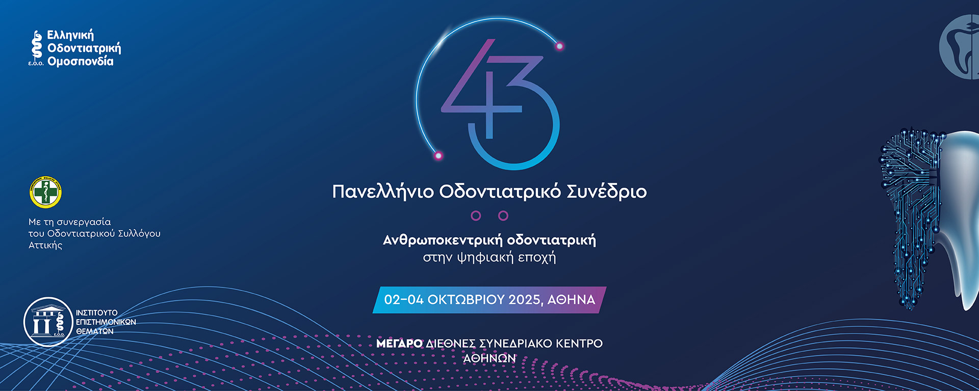 43ο Πανελλήνιο Οδοντιατρικό Συνέδριο