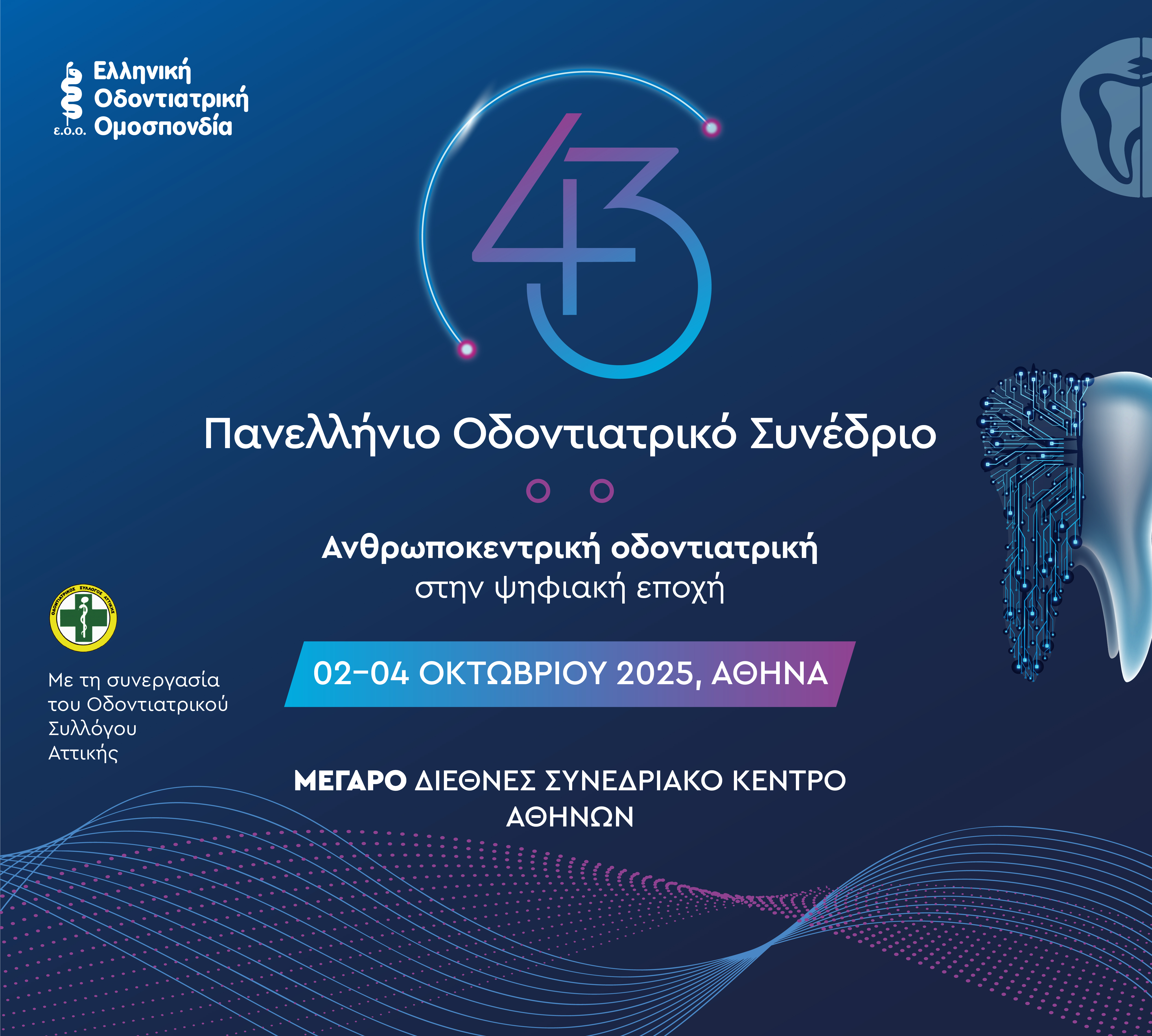 43ο Πανελλήνιο Οδοντιατρικό Συνέδριο