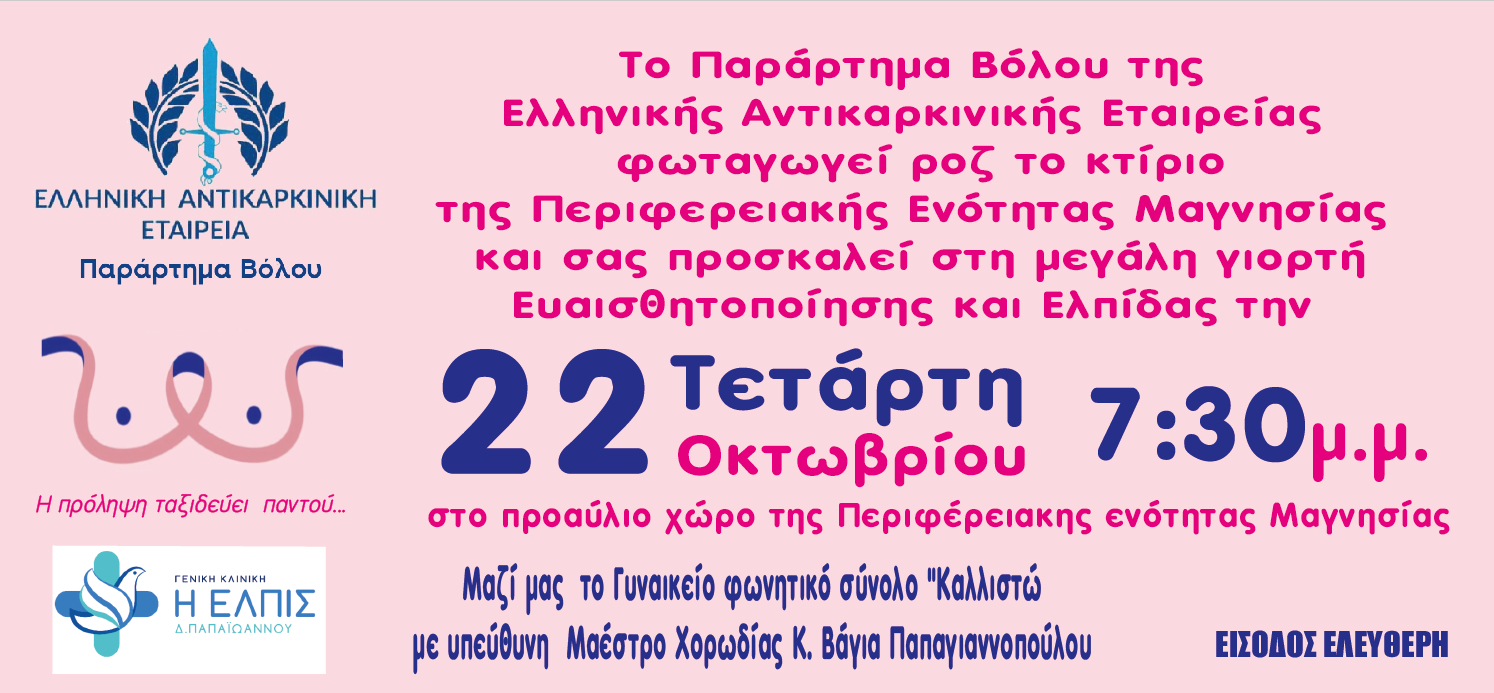 ΕΚΔΗΛΩΣΗ ΑΠΟ ΤΗΝ ΕΛΛΗΝΙΚΗ ΑΝΤΙΚΑΡΚΙΝΙΚΗ ΕΤΑΙΡΕΙΑ ΠΑΡΑΡΤΗΜΑ ΒΟΛΟΥ -ΤΕΤΑΡΤΗ 22 ΟΚΤΩΒΡΙΟΥ 2025