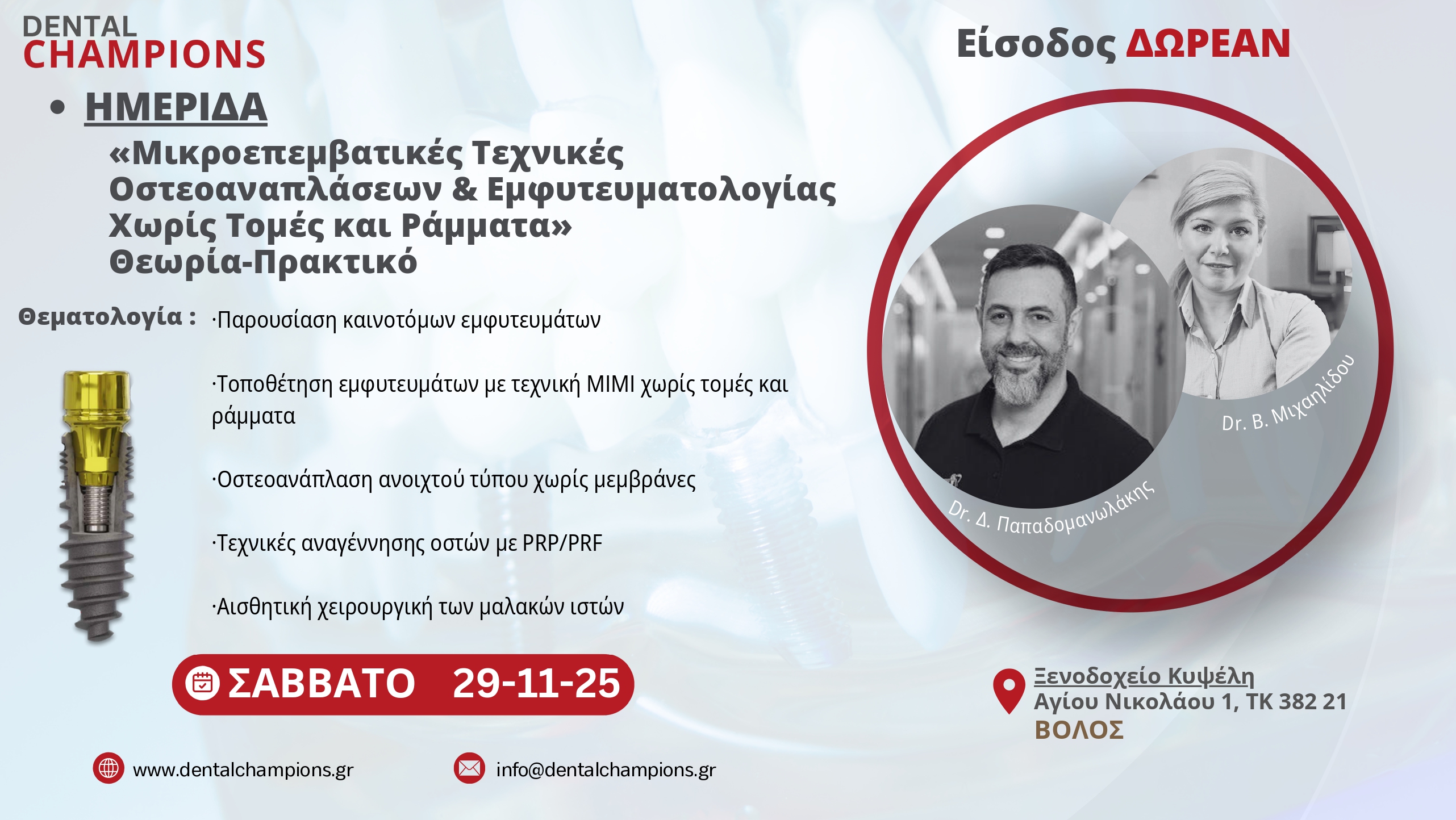 ΗΜΕΡΙΔΑ ΔΩΡΕΑΝ ΒΟΛΟΣ ΣΑΒΒΑΤΟ 29 ΝΟΕΜΒΡΙΟΥ 2025 HOTEL ΚΥΨΕΛΗ