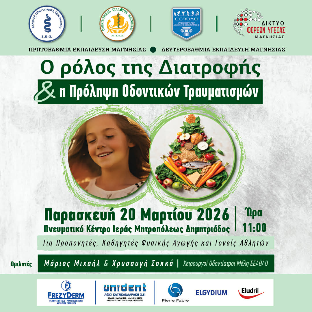 20 ΜΑΡΤΙΟΥ ΠΑΓΚΟΣΜΙΑ ΗΜΕΡΑ ΣΤΟΜΑΤΙΚΗΣ ΥΓΕΙΑΣ