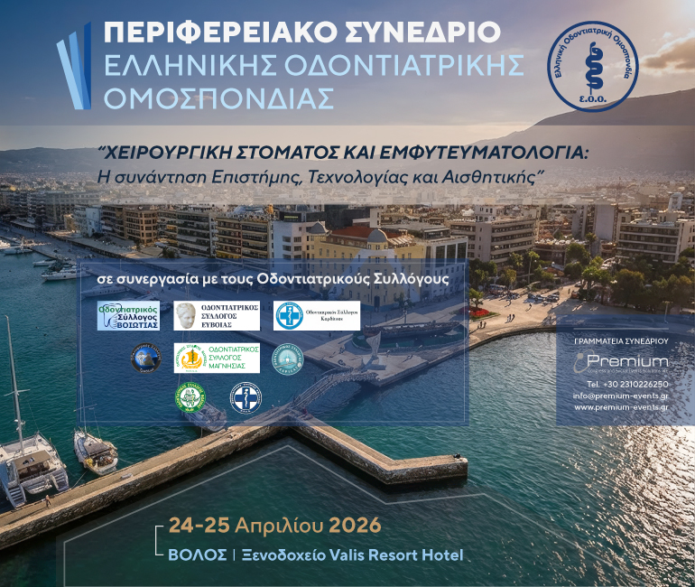 ΠΕΡΙΦΕΡΕΙΑΚΟ ΣΥΝΕΔΡΙΟ ΕΛΛΗΝΙΚΗΣ ΟΔΟΝΤΙΑΤΡΙΚΗΣ ΟΜΟΣΠΟΝΔΙΑΣ ΧΕΙΡΟΥΡΓΙΚΗ ΣΤΟΜΑΤΟΣ ΚΑΙ ΕΜΦΥΤΕΥΜΑΤΟΛΟΓΙΑ: Η ΣΥΝΑΝΤΗΣΗ ΕΠΙΣΤΗΜΗΣ, ΤΕΧΝΟΛΟΓΙΑΣ ΚΑΙ ΑΙΣΘΗΤΙΚΗΣ 24-25 ΑΠΡΙΛΙΟΥ 2026 ΒΟΛΟΣ