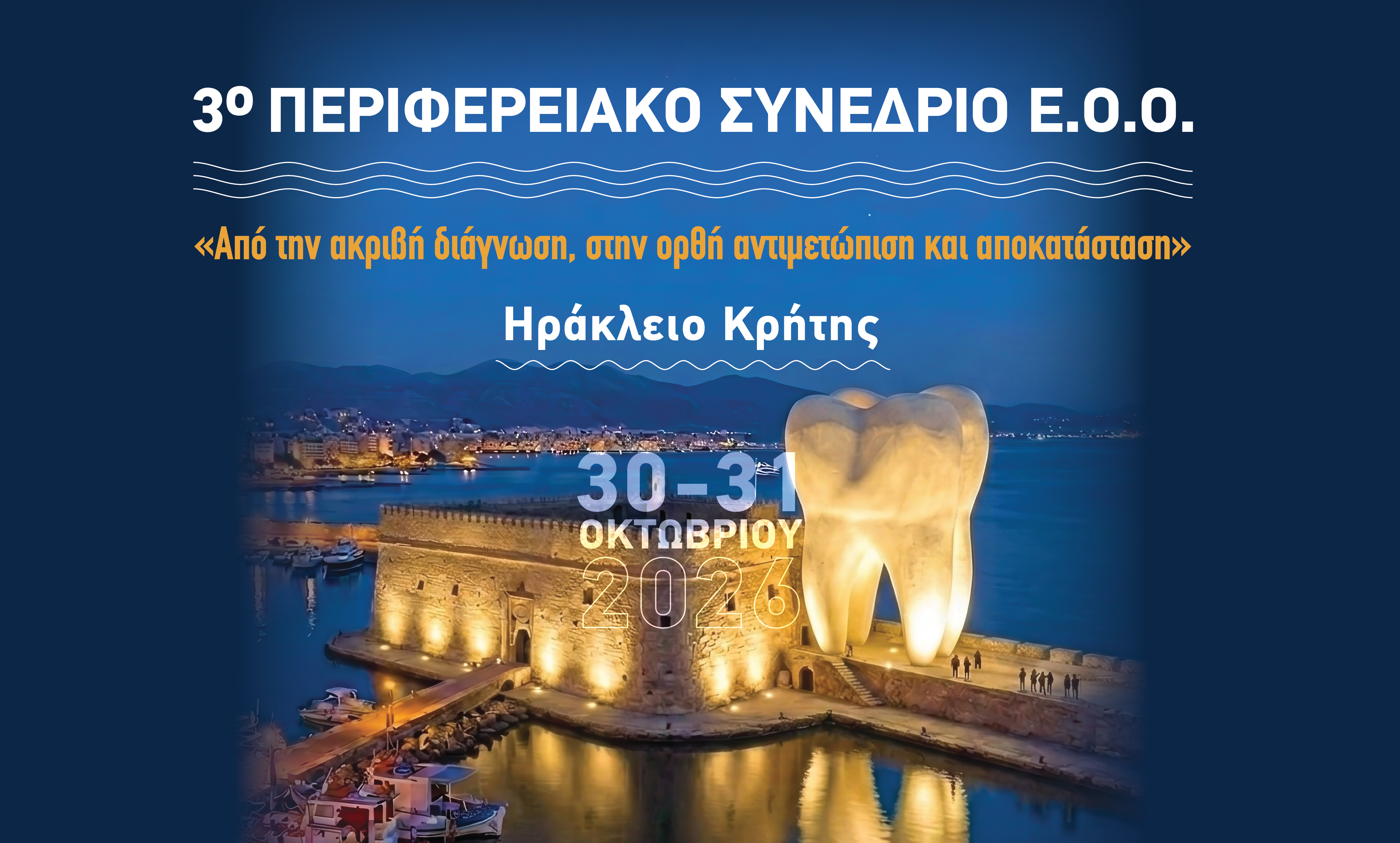 Oι εγγραφές και η υποβολή εργασιών ξεκίνησαν! | 3o Περιφερειακό Συνέδριο Ε.Ο.Ο. | Ηράκλειο Κρήτης | 30-31 Οκτωβρίου 2026