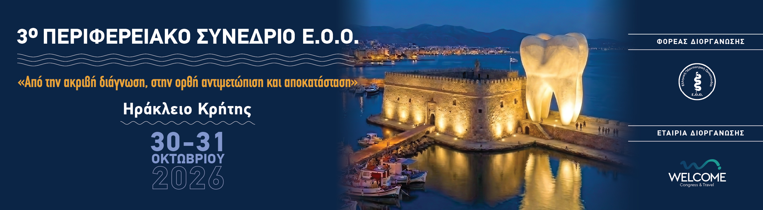 Oι εγγραφές και η υποβολή εργασιών ξεκίνησαν! | 3o Περιφερειακό Συνέδριο Ε.Ο.Ο. | Ηράκλειο Κρήτης | 30-31 Οκτωβρίου 2026